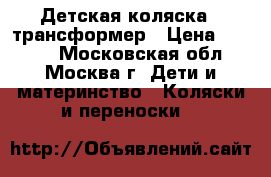 Детская коляска - трансформер › Цена ­ 3 000 - Московская обл., Москва г. Дети и материнство » Коляски и переноски   